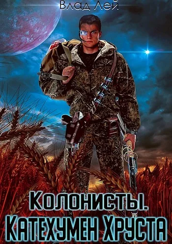 Обложка Колонисты