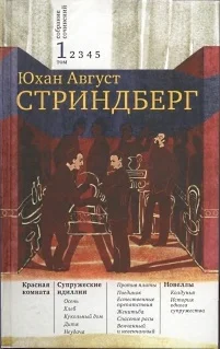 Обложка Том 1. Красная комната. Супружеские идиллии. Новеллы