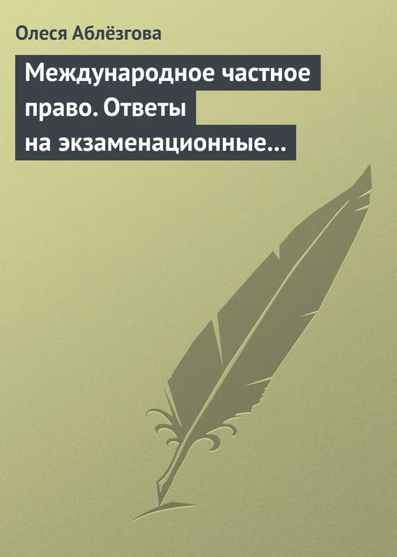 Обложка Международное частное право. Ответы на экзаменационные вопросы