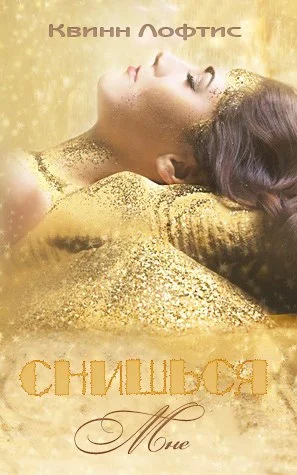 Обложка Снишься мне