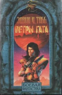 Обложка Ветры Гата