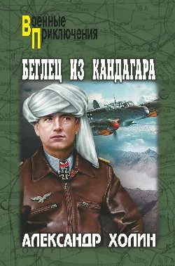 Обложка Беглец из Кандагара