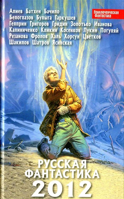 Обложка Русская фантастика 2012
