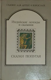 Обложка СКАЗКИ ПОПУГАЯ. Индийские легенды и сказания