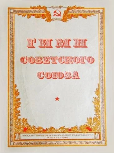 Обложка Гимн СССР. Текст 1943 года