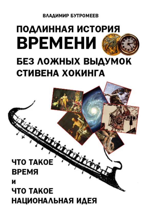 Обложка Подлинная история времени без ложных вымыслов Стивена Хокинга. Что такое время. Что такое национальная идея