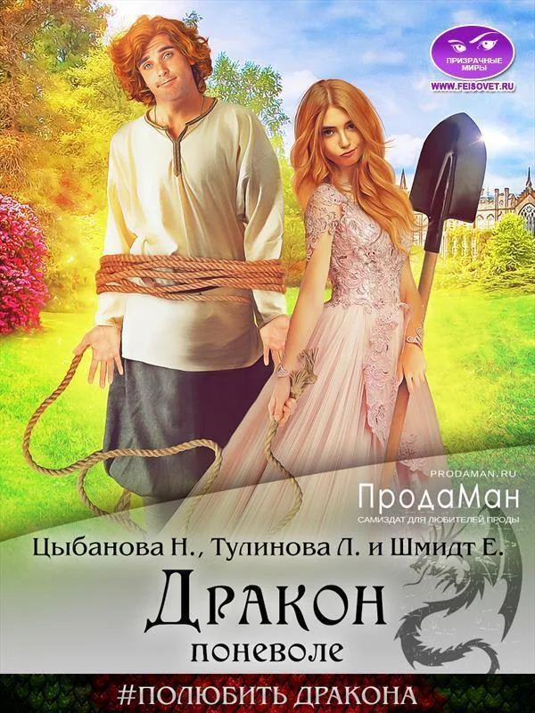 Обложка Дракон поневоле (СИ)