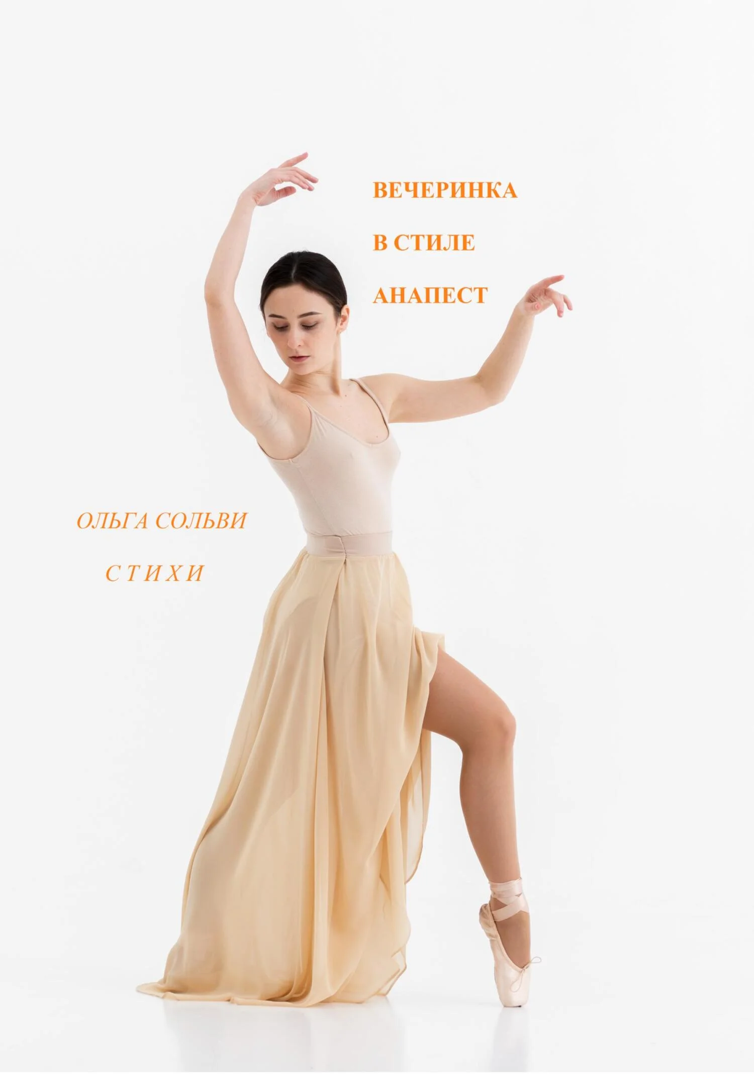 Обложка Вечеринка в стиле анапест