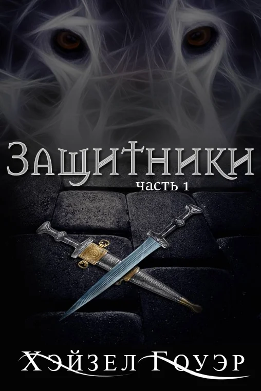 Обложка Защитники. Часть 1