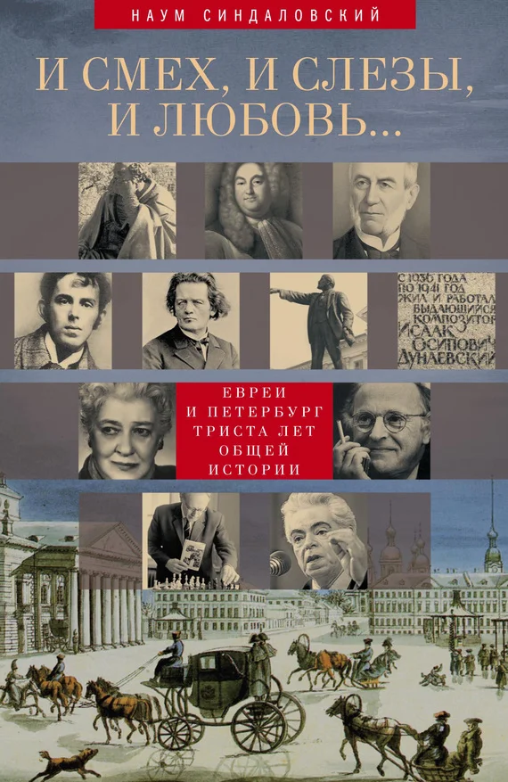 Обложка И смех, и слезы, и любовь… Евреи и Петербург: триста лет общей истории