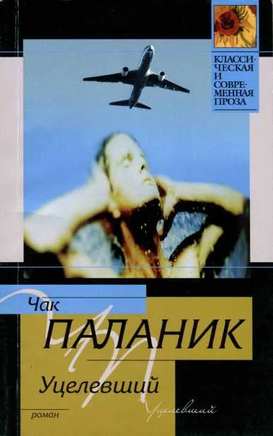 Обложка Уцелевший