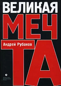 Обложка Великая Мечта