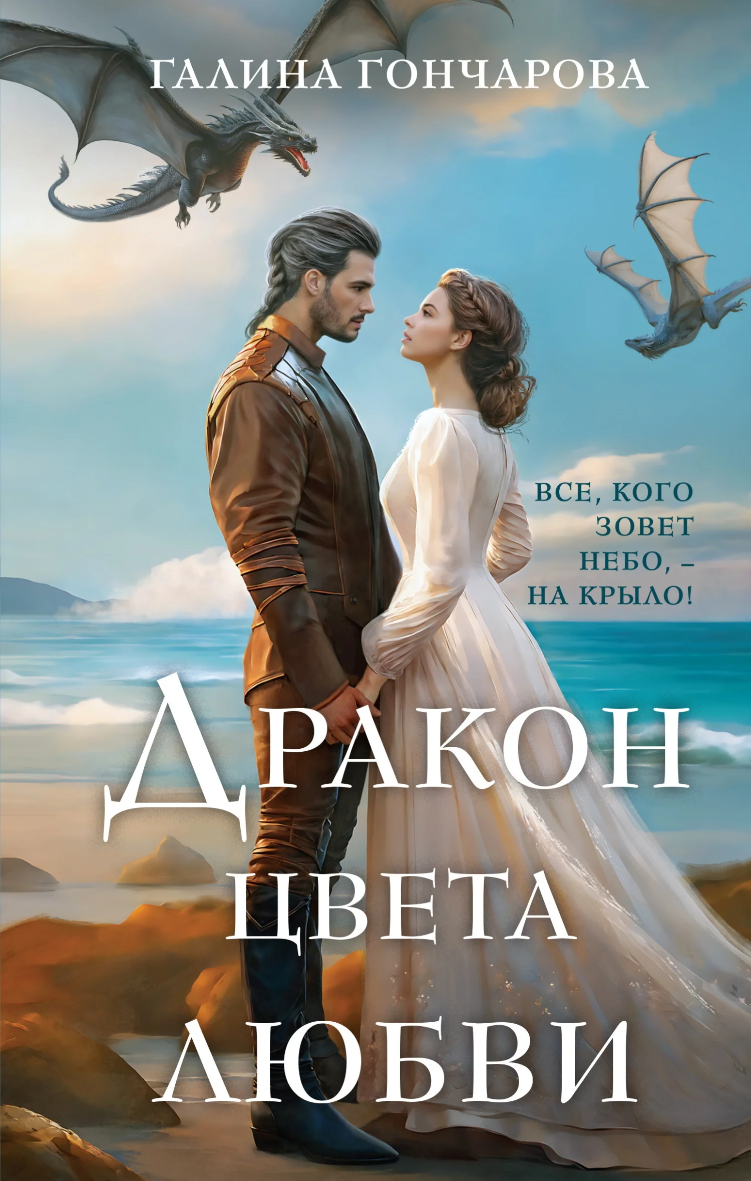 Обложка Дракон цвета любви