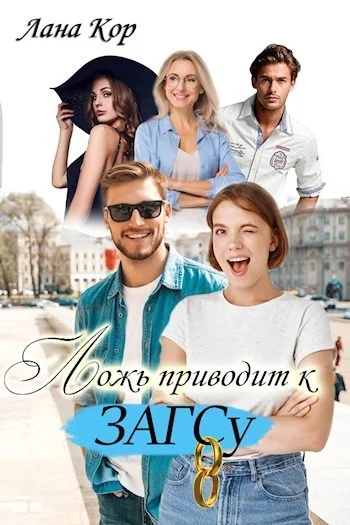Обложка Ложь приводит к ЗАГСу (СИ)