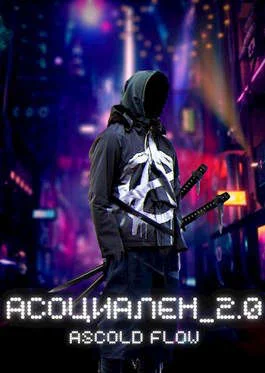 Обложка Асоциален 2.0
