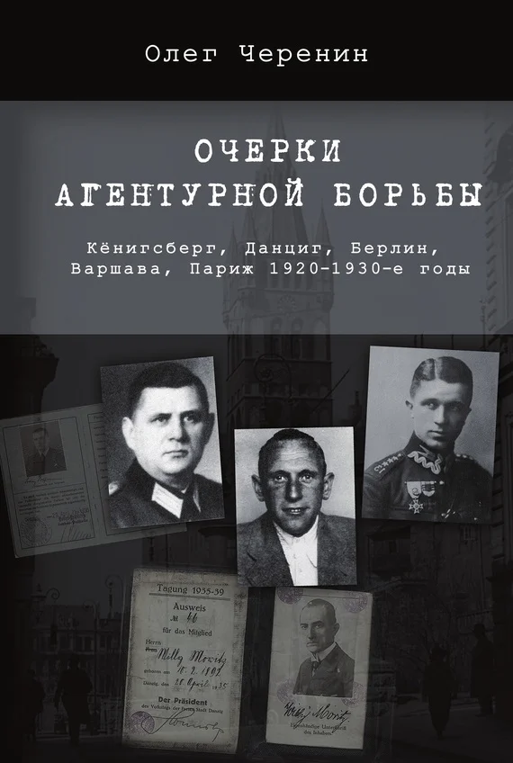Обложка Очерки агентурной борьбы: Кёнигсберг, Данциг, Берлин, Варшава, Париж. 1920–1930-е годы