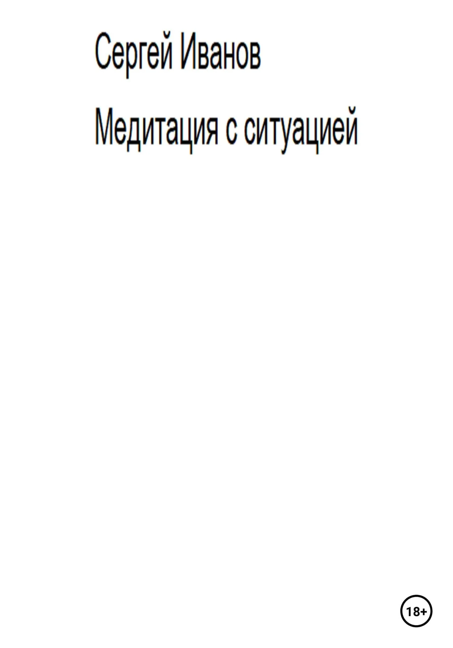 Обложка Медитация с ситуацией