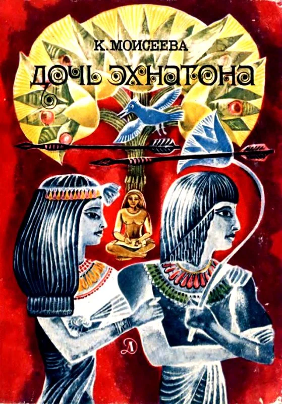 Обложка Дочь Эхнатона. Повести