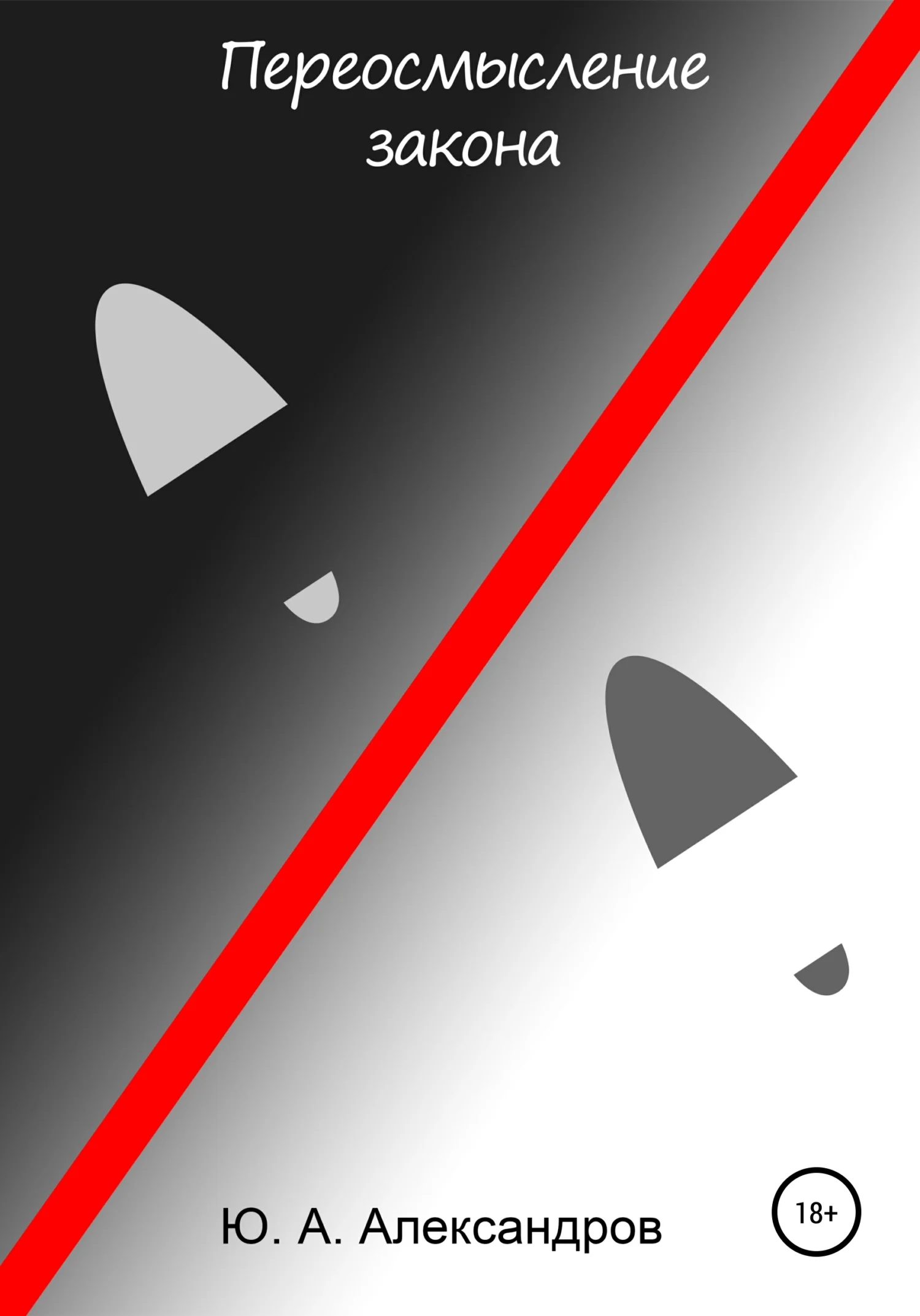 Обложка Переосмысление закона