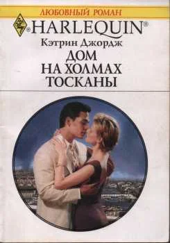 Обложка Дом на холмах Тосканы