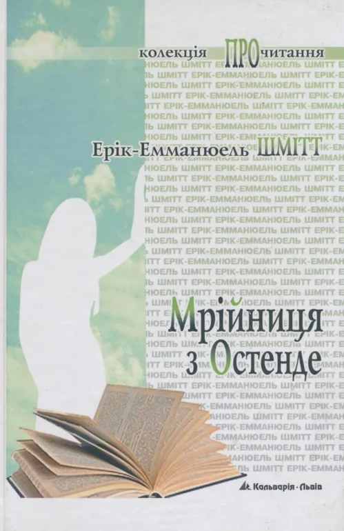 Обложка Мрійниця з Остенде