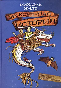 Обложка Бесконечная история