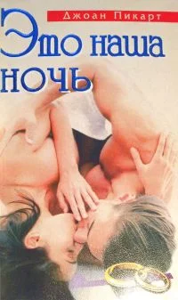 Обложка Это наша ночь