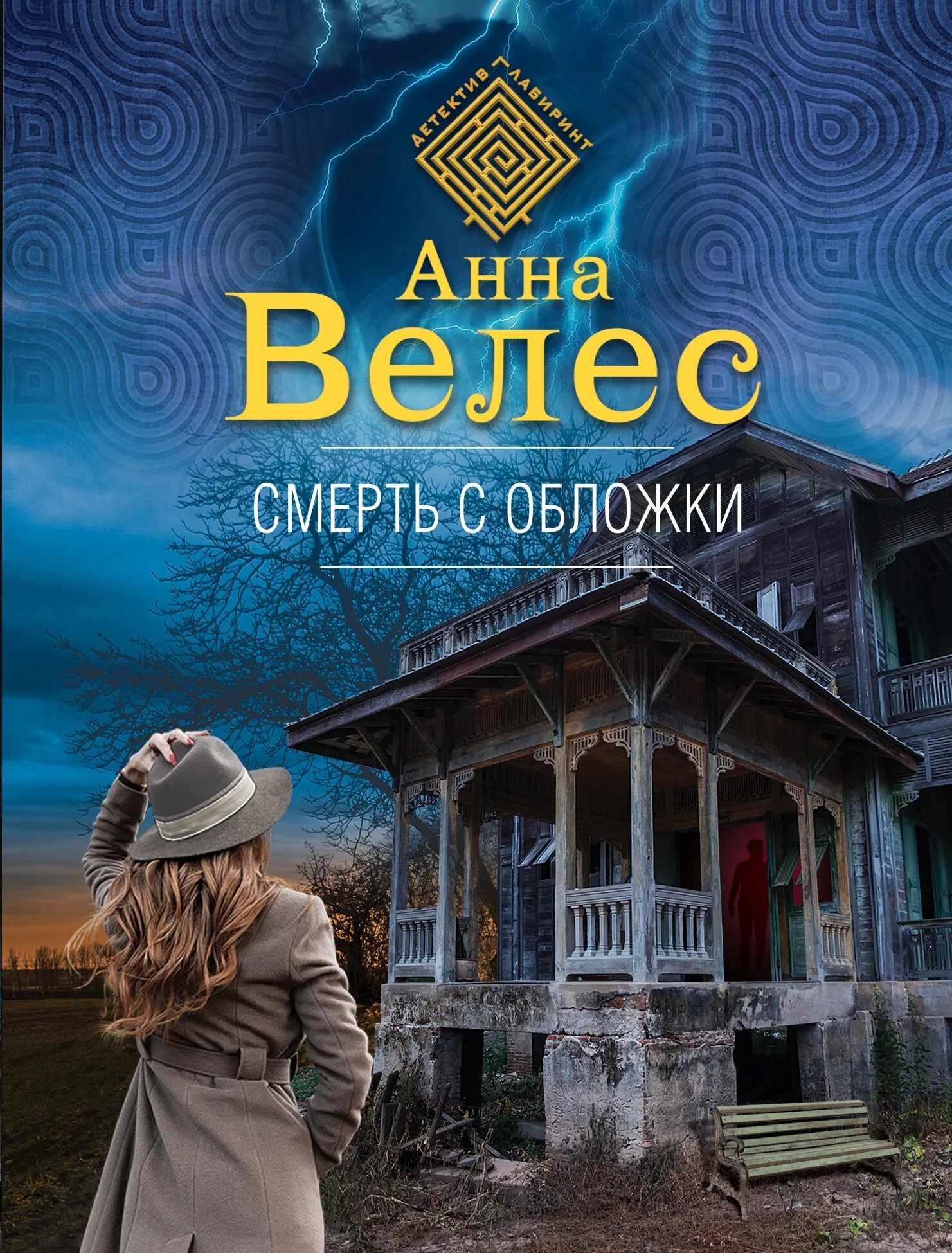 Обложка Смерть с обложки