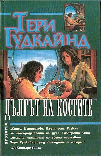 Обложка Дългът на костите