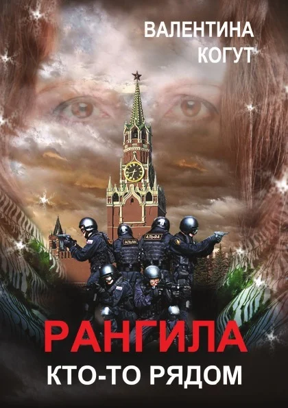 Обложка Рангила. Кто-то рядом