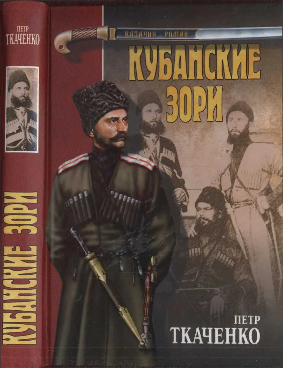 Обложка Кубанские зори
