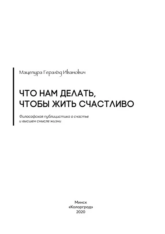 Обложка Что нам делать, чтобы жить счастливо