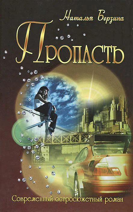 Обложка Пропасть