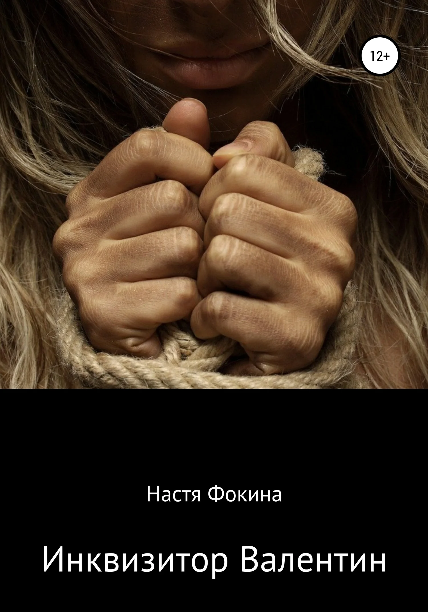 Обложка Инквизитор Валентин