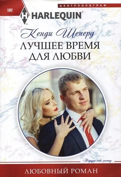 Обложка Лучшее время для любви