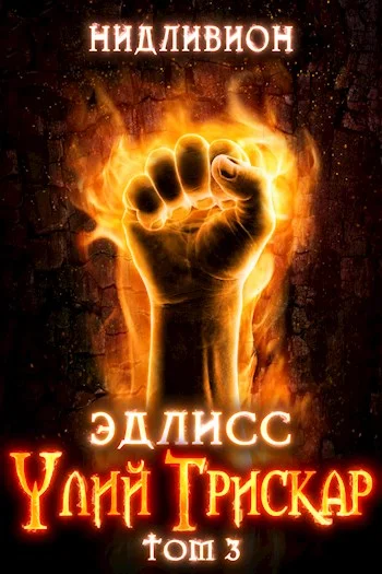 Обложка Улий Трискар