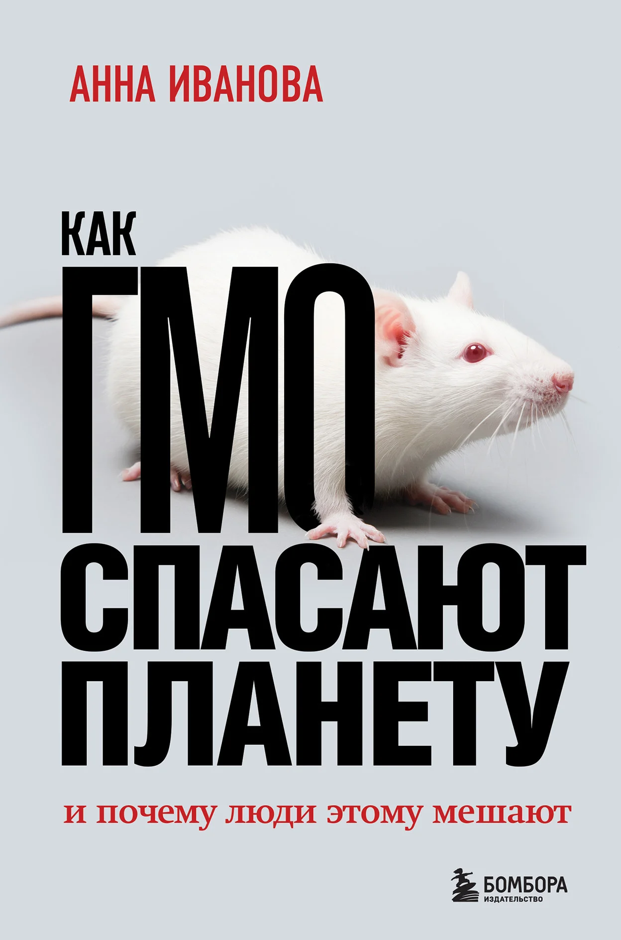 Обложка Как ГМО спасает планету и почему люди этому мешают