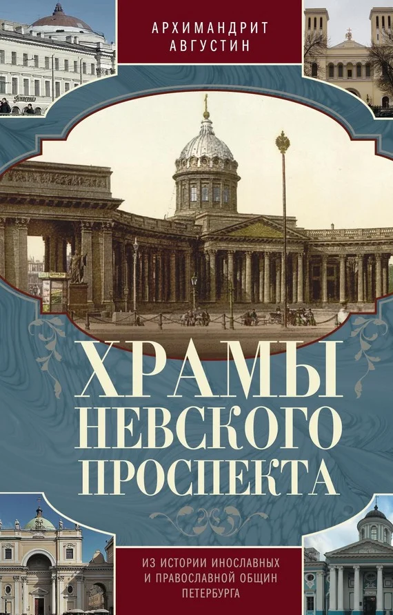 Обложка Храмы Невского проспекта. Из истории инославных и православной общин Петербурга