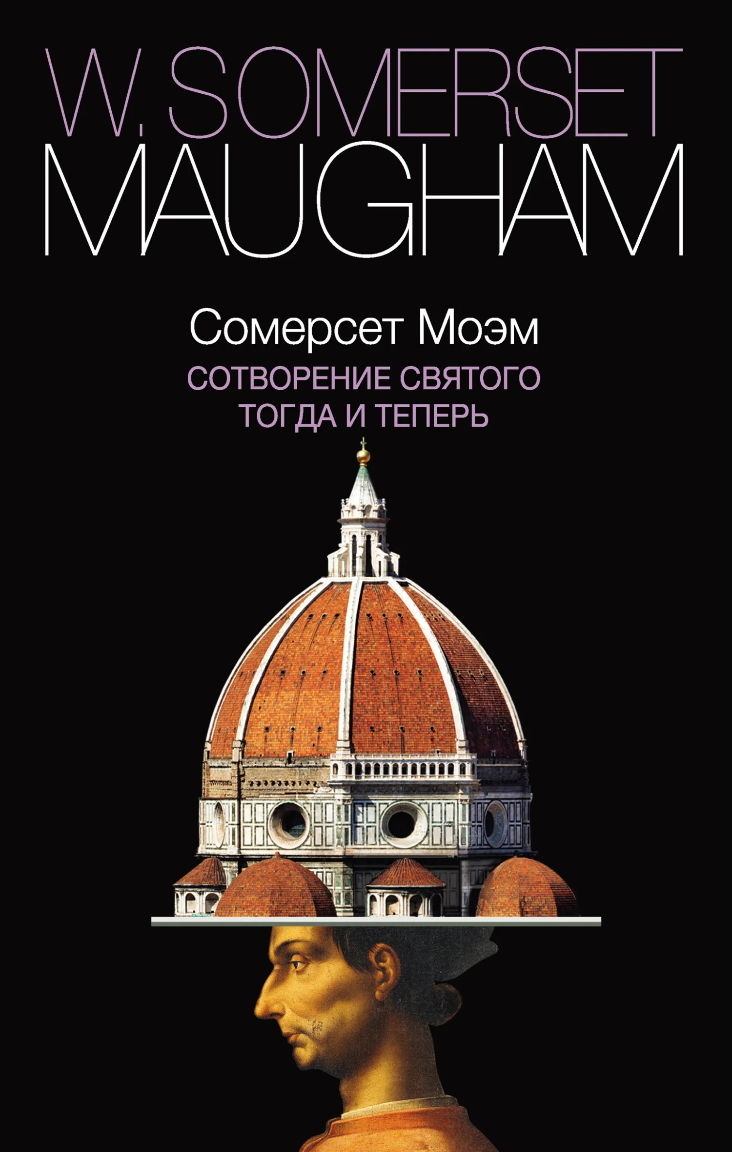 Обложка Сотворение Святого. Тогда и теперь