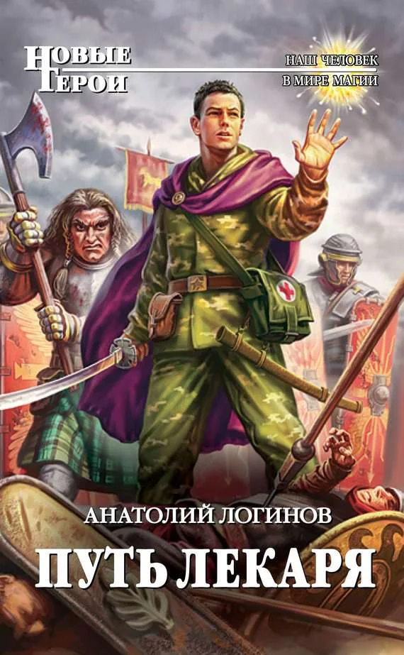 Обложка Путь лекаря
