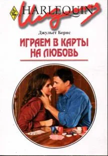 Обложка Играем в карты на любовь