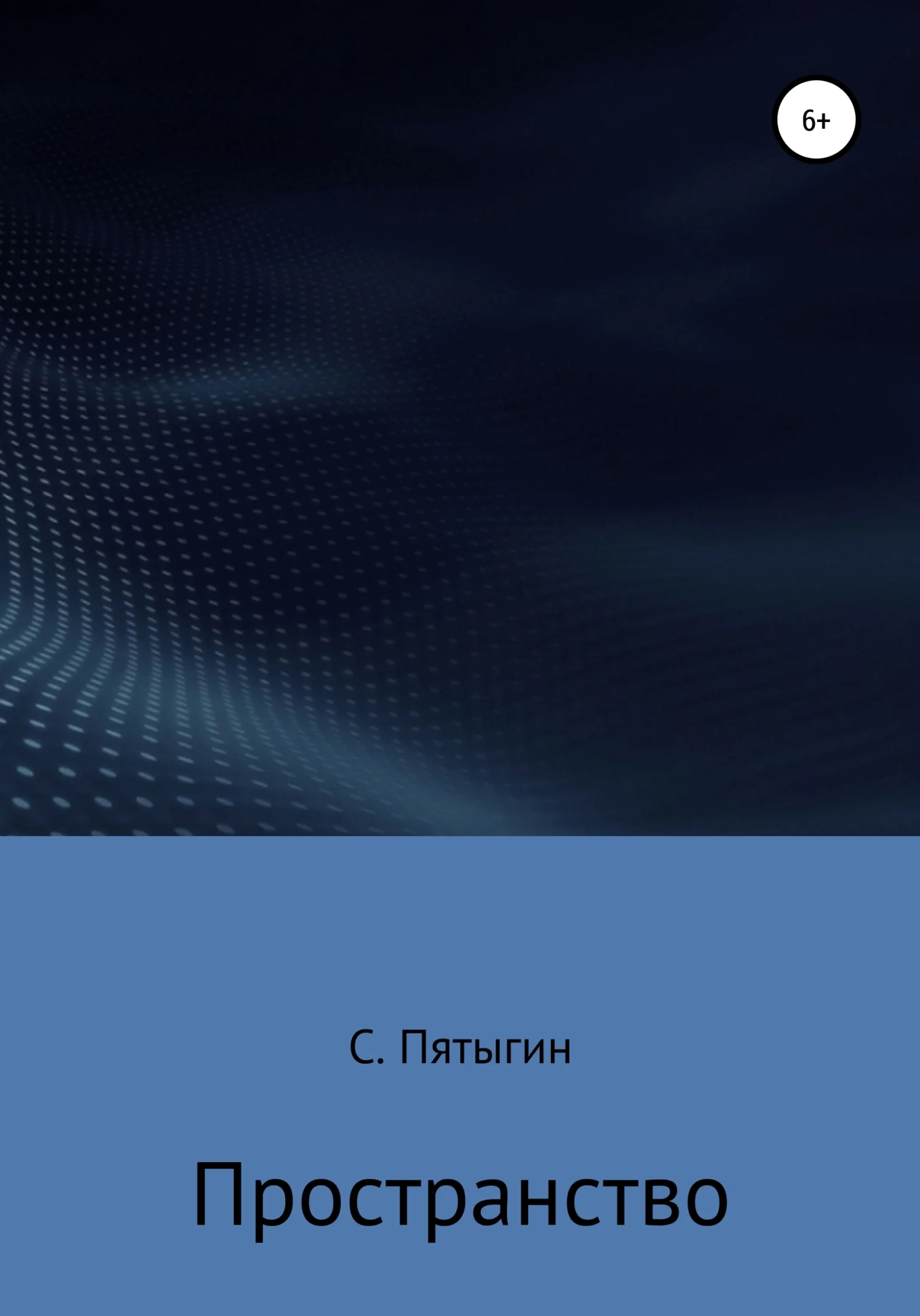 Обложка Пространство