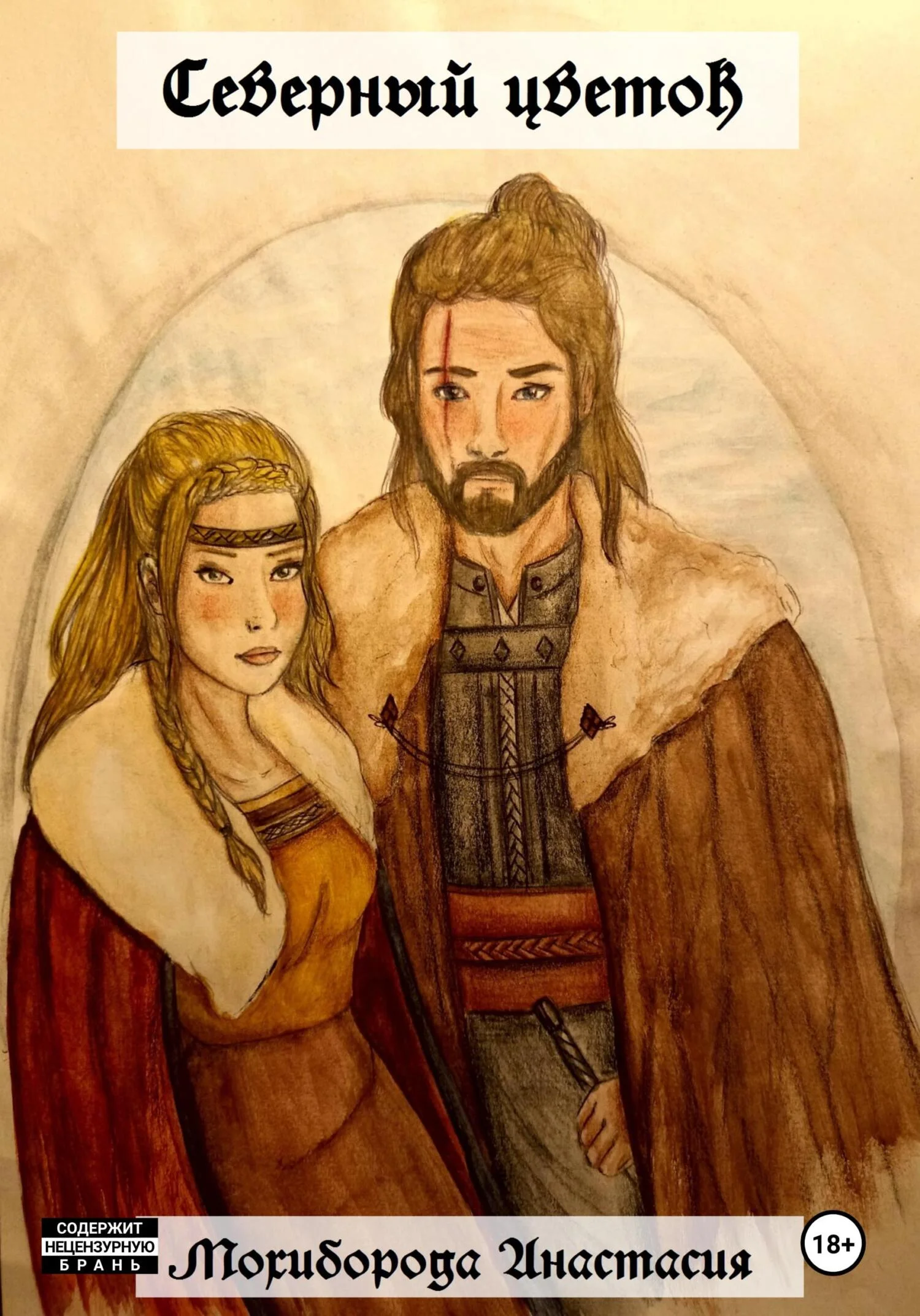 Обложка Северный цветок