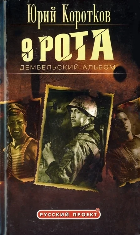 Обложка Девятая рота. Дембельский альбом