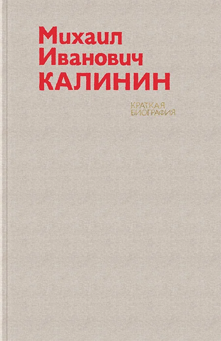 Обложка Михаил Иванович Калинин. Краткая биография