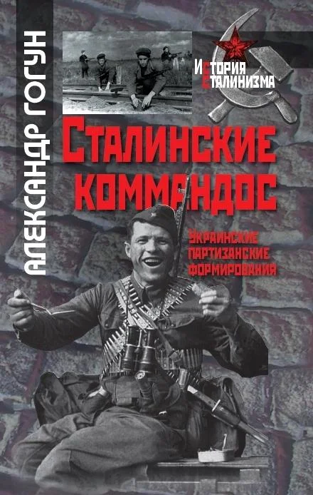 Обложка Сталинские коммандос. Украинские партизанские формирования, 1941-1944