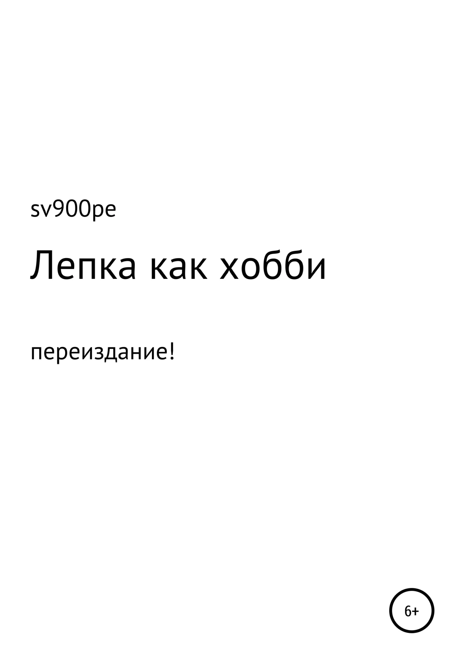 Обложка Лепка как хобби