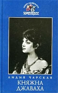 Обложка Княжна Джаваха