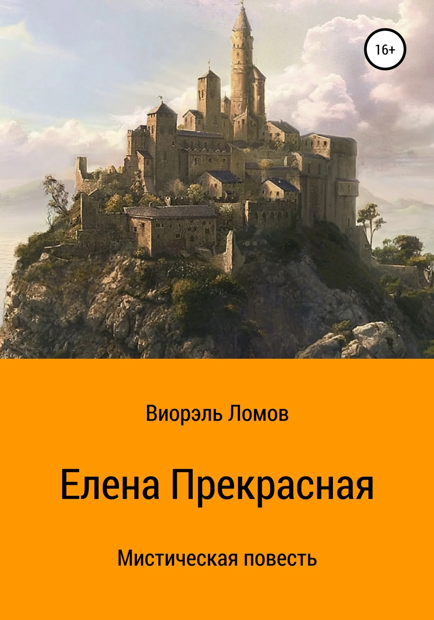 Обложка Елена Прекрасная