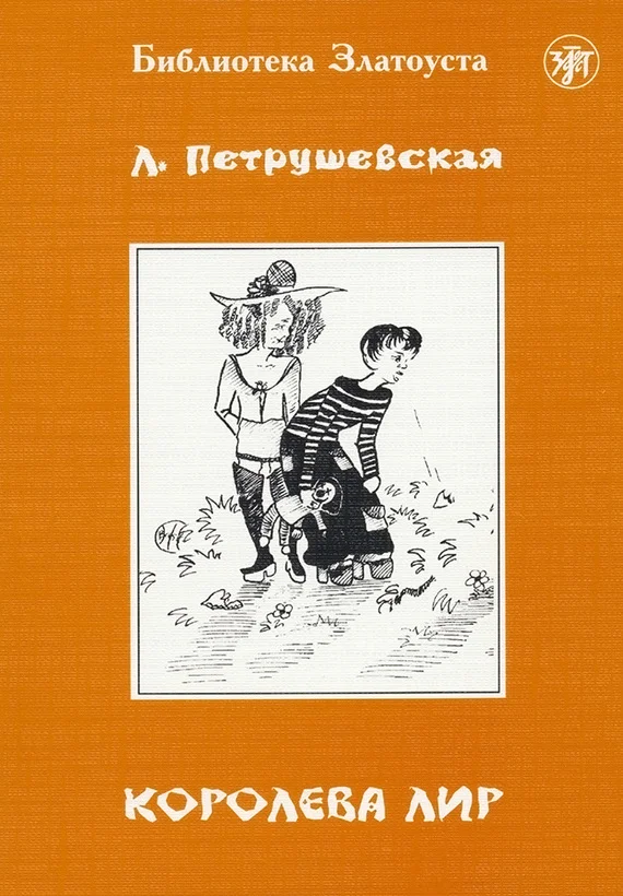 Обложка Королева Лир